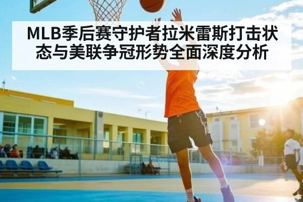 MLB季后赛守护者拉米雷斯打击状态与美联争冠形势全面深度分析 - Kaiyun