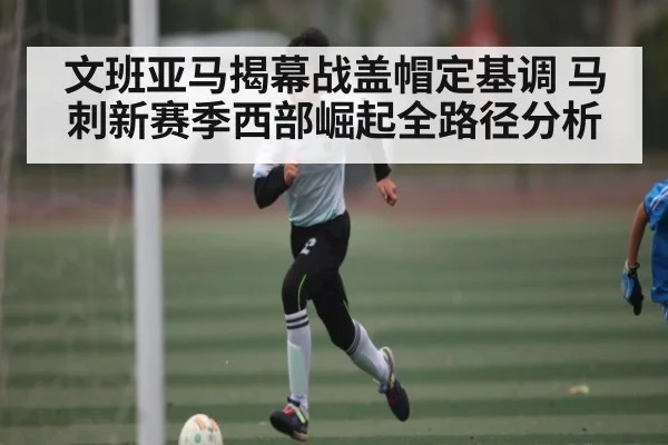 文班亚马揭幕战盖帽定基调 马刺新赛季西部崛起全路径分析 - Kaiyun